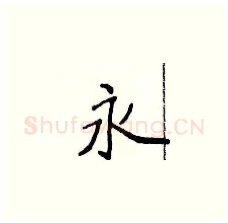 永硬笔楷书写法,摘自侯登峰硬笔书法字帖