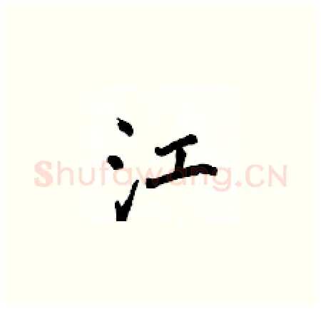 江硬笔楷书写法,摘自侯登峰硬笔书法字帖