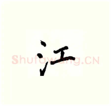 江硬笔楷书写法,摘自侯登峰硬笔书法字帖