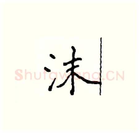 沫硬笔楷书写法,摘自侯登峰硬笔书法字帖