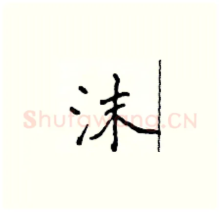 沫硬笔楷书写法,摘自侯登峰硬笔书法字帖