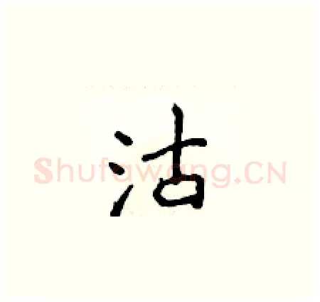 沽硬笔楷书写法,摘自侯登峰硬笔书法字帖