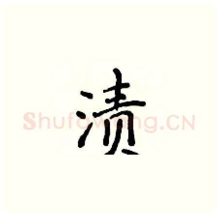 渍硬笔楷书写法,摘自侯登峰硬笔书法字帖