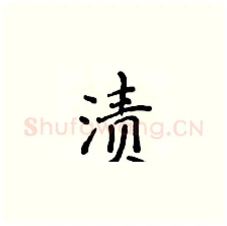 渍硬笔楷书写法,摘自侯登峰硬笔书法字帖