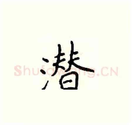 潜硬笔楷书写法,摘自侯登峰硬笔书法字帖