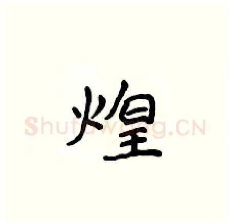 煌硬笔楷书写法,摘自侯登峰硬笔书法字帖