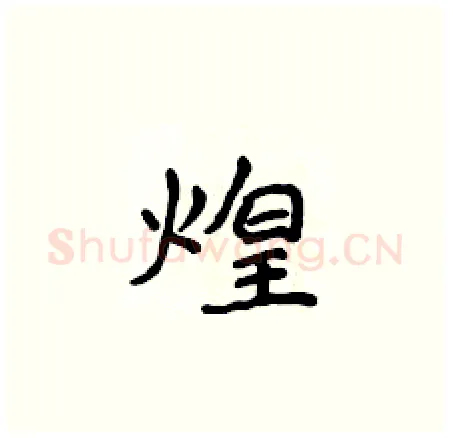 煌硬笔楷书写法,摘自侯登峰硬笔书法字帖