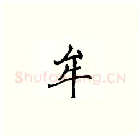 牟硬笔楷书写法,摘自侯登峰硬笔书法字帖