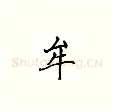 牟硬笔楷书写法,摘自侯登峰硬笔书法字帖