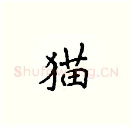 猫硬笔楷书写法,摘自侯登峰硬笔书法字帖