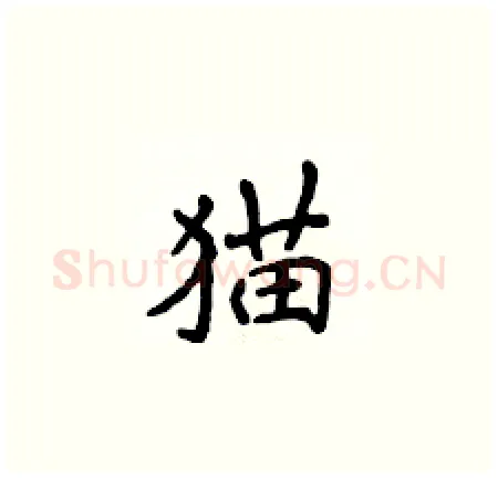 猫硬笔楷书写法,摘自侯登峰硬笔书法字帖