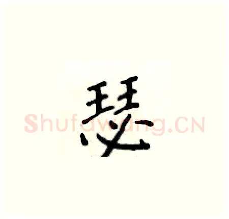 瑟硬笔楷书写法,摘自侯登峰硬笔书法字帖