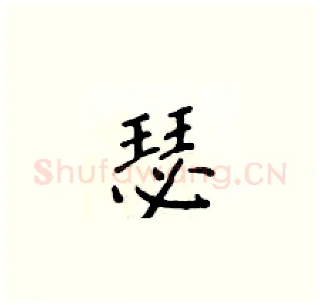 瑟硬笔楷书写法,摘自侯登峰硬笔书法字帖