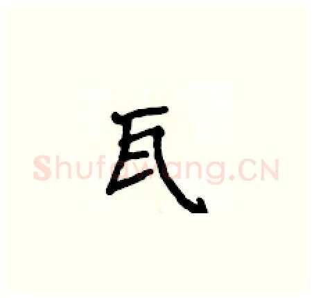 瓦硬笔楷书写法,摘自侯登峰硬笔书法字帖