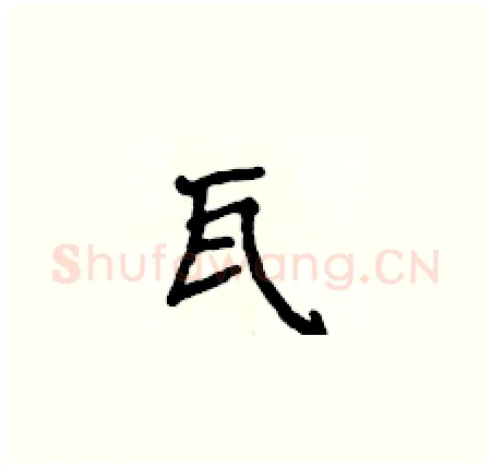 瓦硬笔楷书写法,摘自侯登峰硬笔书法字帖