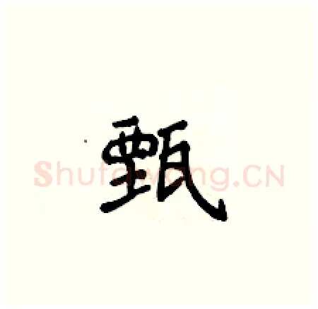 甄硬笔楷书写法,摘自侯登峰硬笔书法字帖
