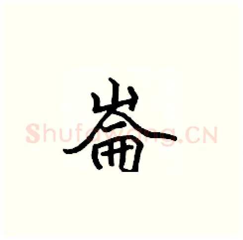 崙硬笔楷书写法,摘自张标硬笔书法字帖