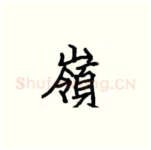 嶺硬笔楷书写法,摘自张标硬笔书法字帖
