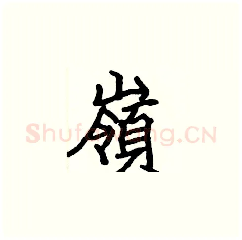 嶺硬笔楷书写法,摘自张标硬笔书法字帖