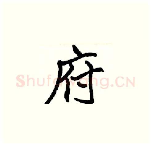 府硬笔楷书写法,摘自张标硬笔书法字帖