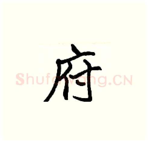府硬笔楷书写法,摘自张标硬笔书法字帖
