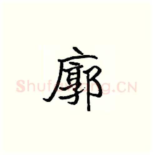 廓硬笔楷书写法,摘自张标硬笔书法字帖
