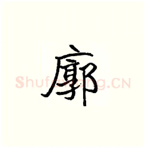 廓硬笔楷书写法,摘自张标硬笔书法字帖