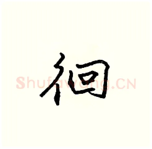 徊硬笔楷书写法,摘自张标硬笔书法字帖