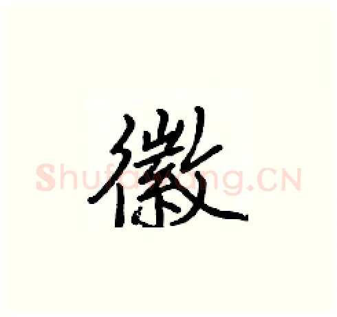 徽硬笔楷书写法,摘自张标硬笔书法字帖