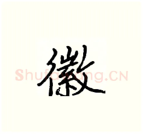 徽硬笔楷书写法,摘自张标硬笔书法字帖