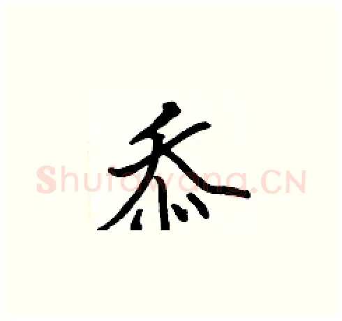 忝硬笔楷书写法,摘自张标硬笔书法字帖