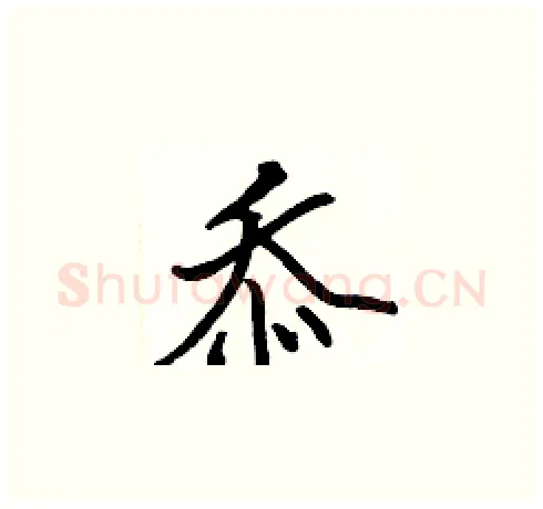 忝硬笔楷书写法,摘自张标硬笔书法字帖
