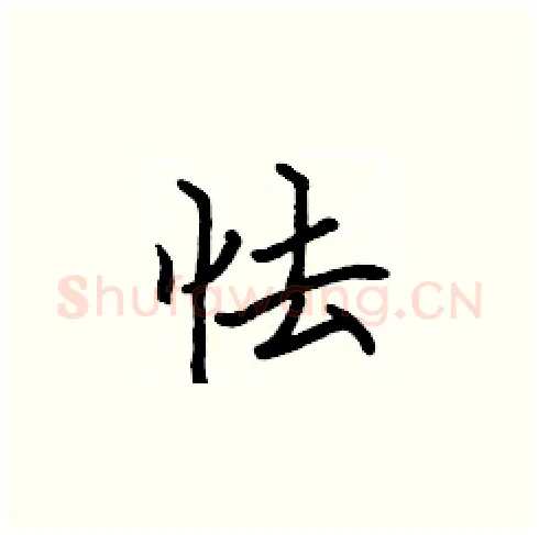 怯硬笔楷书写法,摘自张标硬笔书法字帖