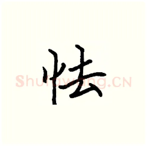 怯硬笔楷书写法,摘自张标硬笔书法字帖