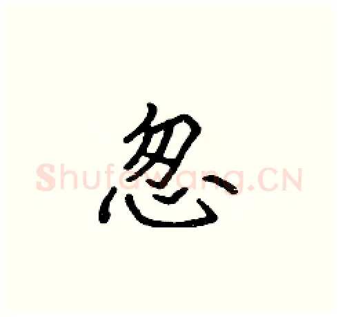 怱硬笔楷书写法,摘自张标硬笔书法字帖