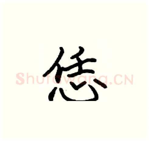 恁硬笔楷书写法,摘自张标硬笔书法字帖