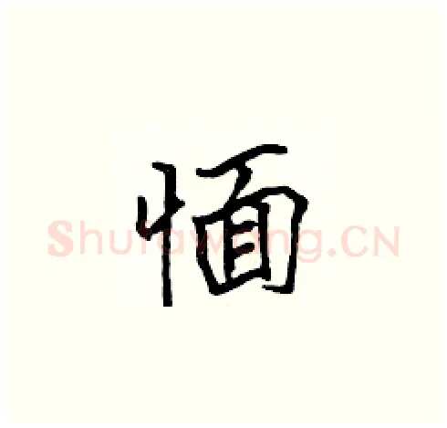 愐硬笔楷书写法,摘自张标硬笔书法字帖