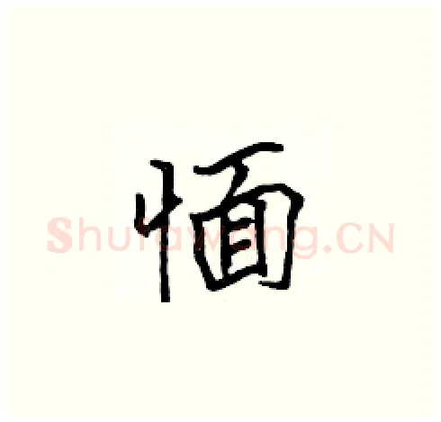 愐硬笔楷书写法,摘自张标硬笔书法字帖
