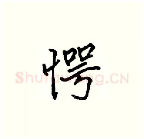 愕硬笔楷书写法,摘自张标硬笔书法字帖