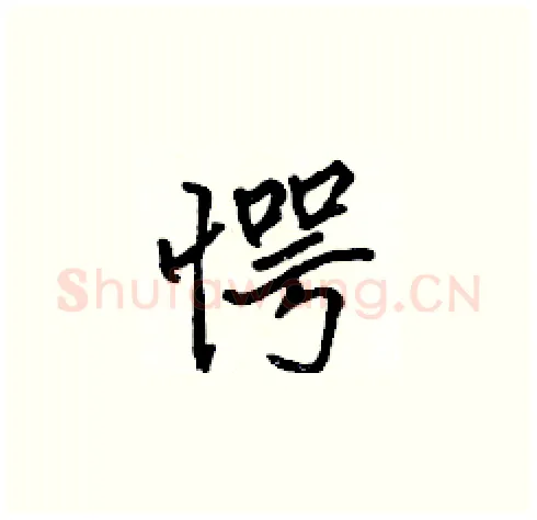 愕硬笔楷书写法,摘自张标硬笔书法字帖