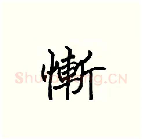 慚硬笔楷书写法,摘自张标硬笔书法字帖