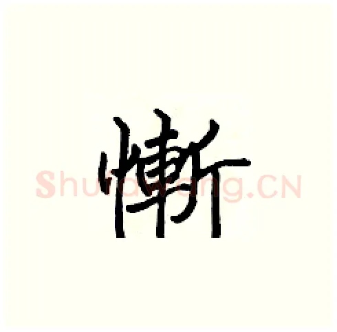 慚硬笔楷书写法,摘自张标硬笔书法字帖