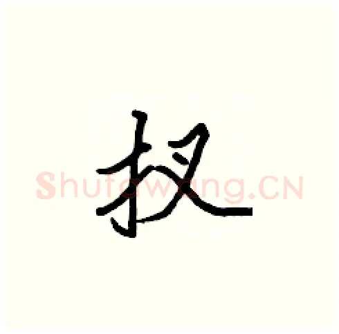 扠硬笔楷书写法,摘自张标硬笔书法字帖