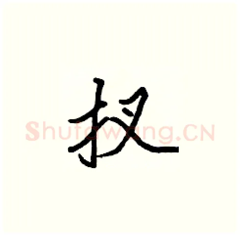 扠硬笔楷书写法,摘自张标硬笔书法字帖