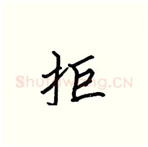 拒硬笔楷书写法,摘自张标硬笔书法字帖