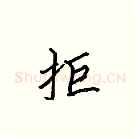 拒硬笔楷书写法,摘自张标硬笔书法字帖