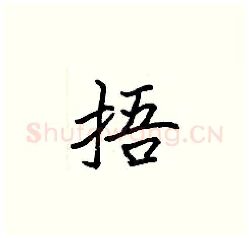 捂硬笔楷书写法,摘自张标硬笔书法字帖