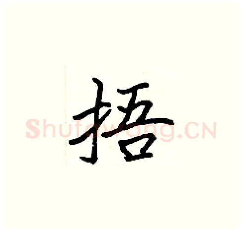 捂硬笔楷书写法,摘自张标硬笔书法字帖
