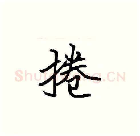 捲硬笔楷书写法,摘自张标硬笔书法字帖