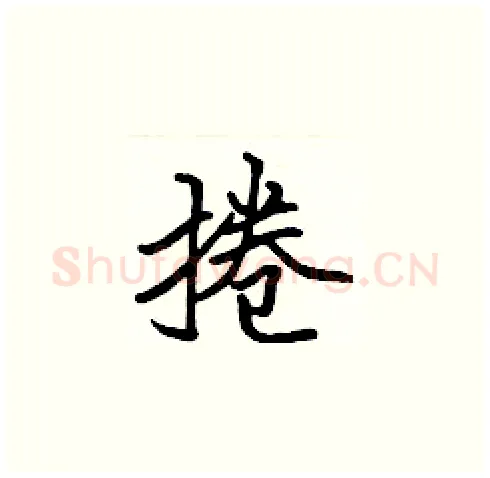 捲硬笔楷书写法,摘自张标硬笔书法字帖